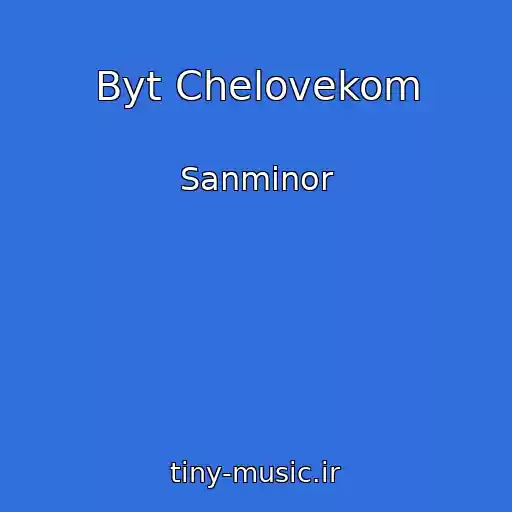 کاور آهنگ Byt Chelovekom از Sanminor