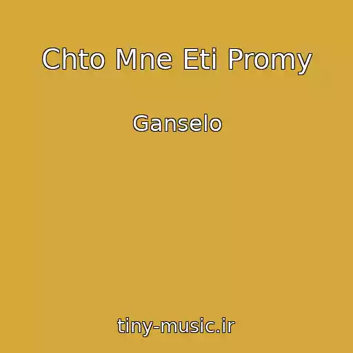 کاور آهنگ Chto Mne Eti Promy از Ganselo