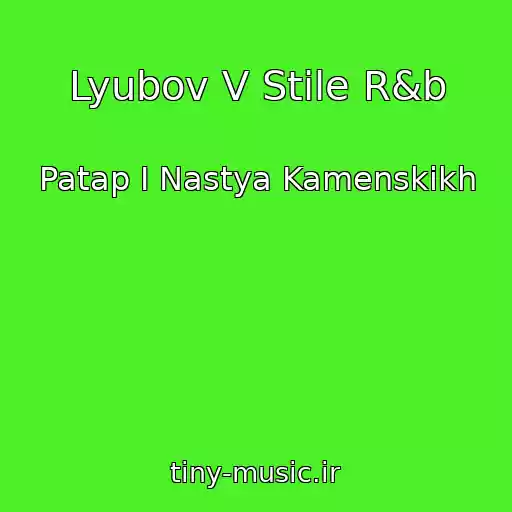 کاور آهنگ Lyubov V Stile R&b از Patap I Nastya Kamenskikh