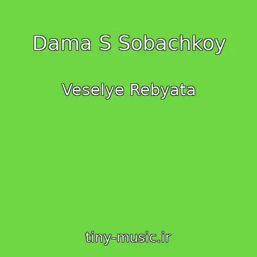 کاور آهنگ Dama S Sobachkoy از Veselye Rebyata