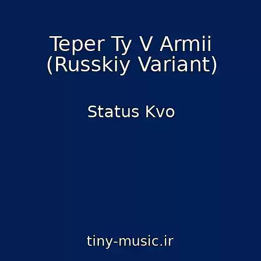 کاور آهنگ Teper Ty V Armii (Russkiy Variant) از Status Kvo