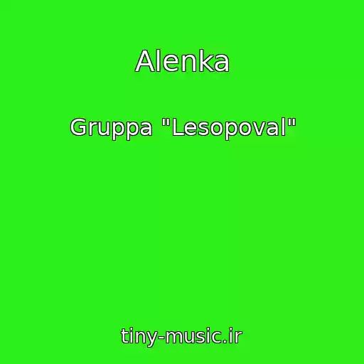 کاور آهنگ Alenka از Gruppa "Lesopoval"