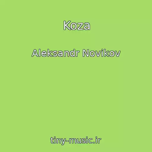 کاور آهنگ Koza از Aleksandr Novikov