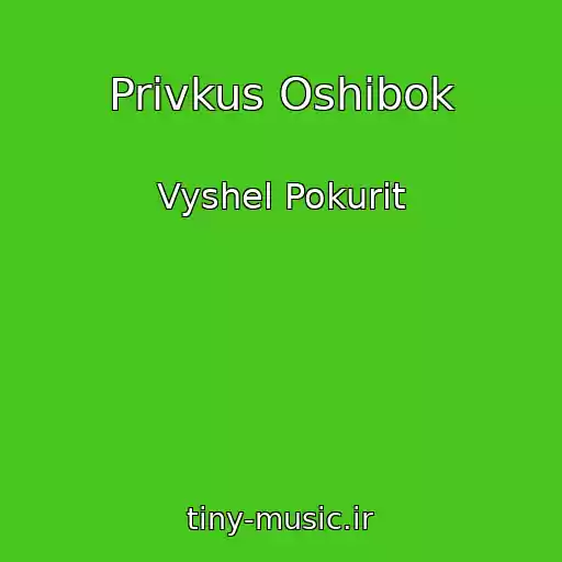 کاور آهنگ Privkus Oshibok از Vyshel Pokurit