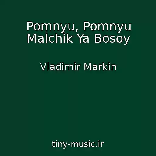 کاور آهنگ Pomnyu, Pomnyu Malchik Ya Bosoy از Vladimir Markin