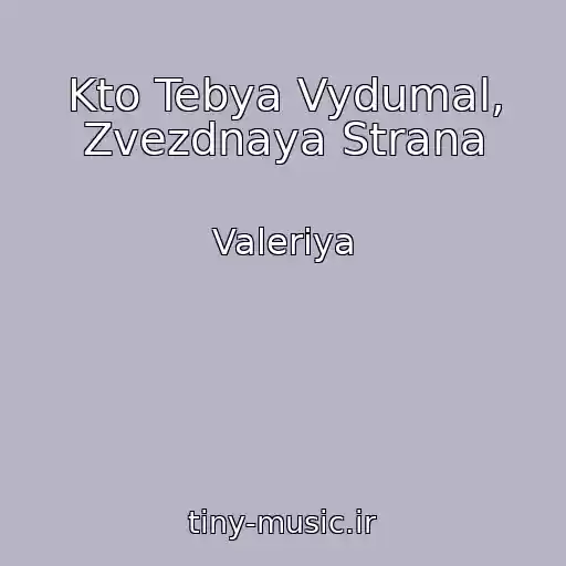 کاور آهنگ Kto Tebya Vydumal, Zvezdnaya Strana از Valeriya
