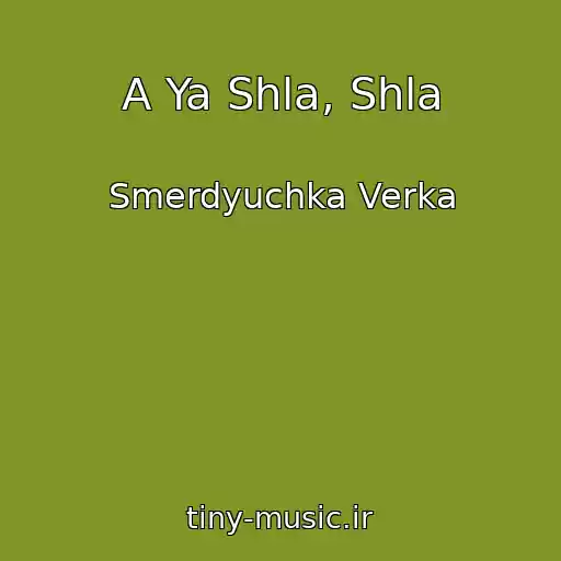 کاور آهنگ A Ya Shla, Shla از Smerdyuchka Verka