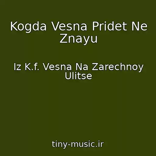 کاور آهنگ Kogda Vesna Pridet Ne Znayu از Iz K.f. Vesna Na Zarechnoy Ulitse