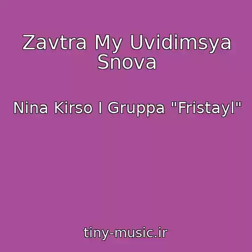 کاور آهنگ Zavtra My Uvidimsya Snova از Nina Kirso I Gruppa "Fristayl"