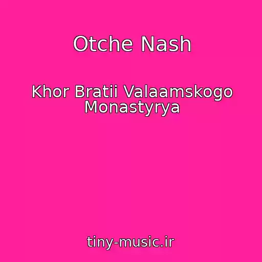 کاور آهنگ Otche Nash از Khor Bratii Valaamskogo Monastyrya