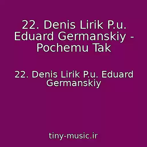 کاور آهنگ 22. Denis Lirik P.u. Eduard Germanskiy - Pochemu Tak از 22. Denis Lirik P.u. Eduard Germanskiy