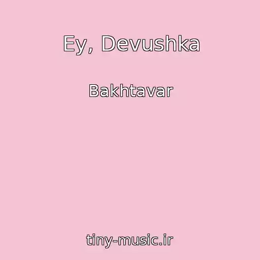 کاور آهنگ Ey, Devushka از Bakhtavar