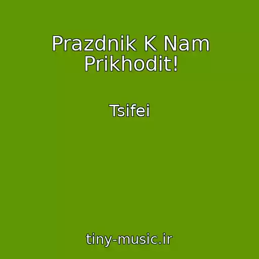 کاور آهنگ Prazdnik K Nam Prikhodit! از Tsifei