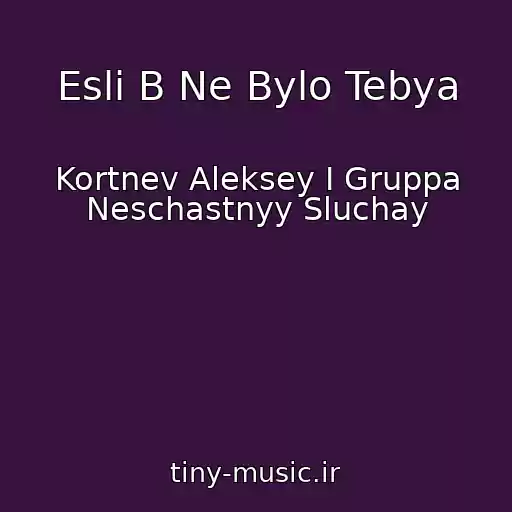 کاور آهنگ Esli B Ne Bylo Tebya از Kortnev Aleksey I Gruppa Neschastnyy Sluchay
