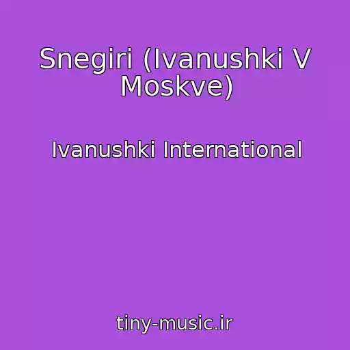 کاور آهنگ Snegiri (Ivanushki V Moskve) از Ivanushki International