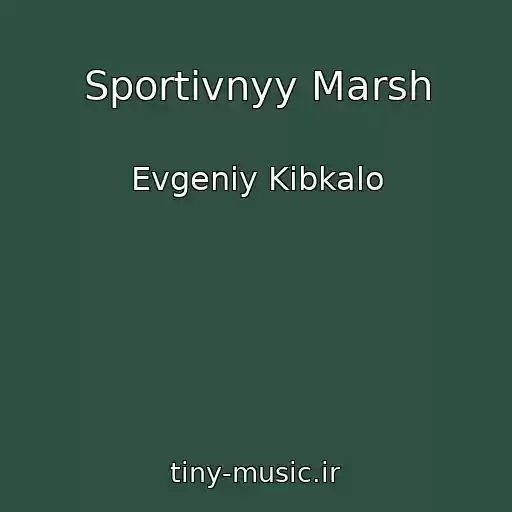 کاور آهنگ Sportivnyy Marsh از Evgeniy Kibkalo