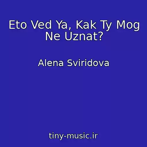 کاور آهنگ Eto Ved Ya, Kak Ty Mog Ne Uznat? از Alena Sviridova