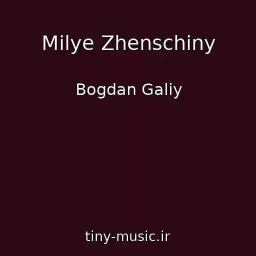 کاور آهنگ Milye Zhenschiny از Bogdan Galiy