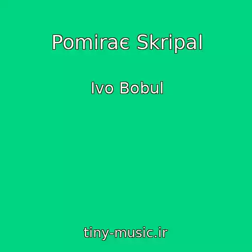کاور آهنگ Pomiraє Skripal از Іvo Bobul
