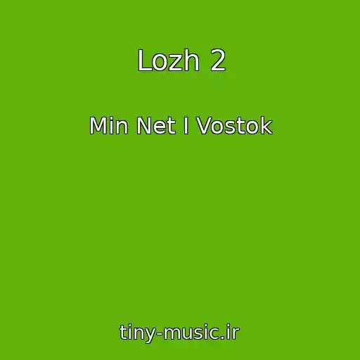 کاور آهنگ Lozh 2 از Min Net I Vostok