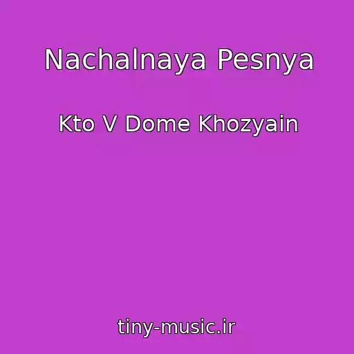 کاور آهنگ Nachalnaya Pesnya از Kto V Dome Khozyain