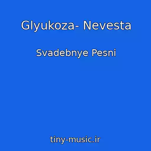 کاور آهنگ Glyukoza- Nevesta از Svadebnye Pesni