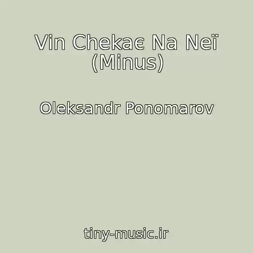کاور آهنگ Vіn Chekaє Na Neї (Mіnus) از Oleksandr Ponomarov