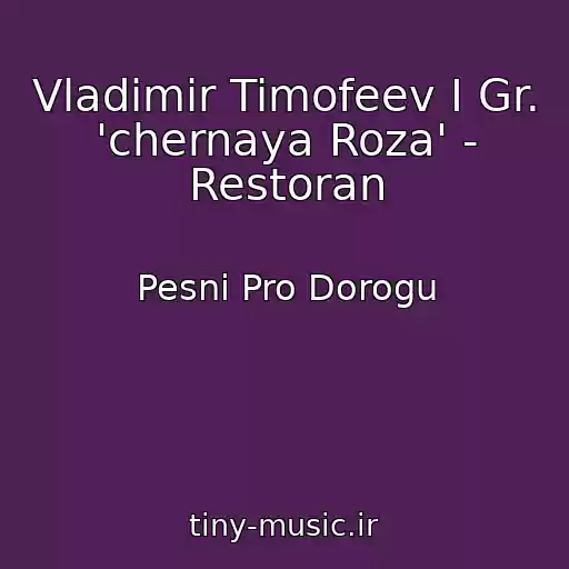 کاور آهنگ Vladimir Timofeev I Gr. 'chernaya Roza' - Restoran از Pesni Pro Dorogu