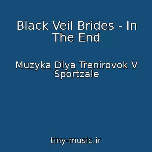 کاور آهنگ Black Veil Brides - In The End از Muzyka Dlya Trenirovok V Sportzale