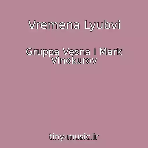 کاور آهنگ Vremena Lyubvi از Gruppa Vesna I Mark Vinokurov