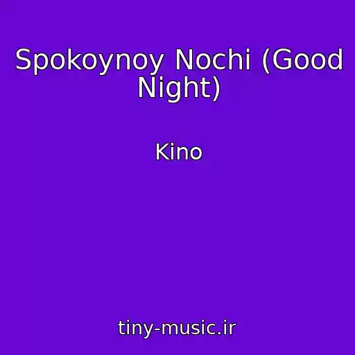 کاور آهنگ Spokoynoy Nochi (Good Night) از Kino