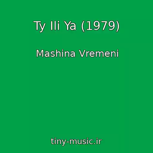 کاور آهنگ Ty Ili Ya (1979) از Mashina Vremeni