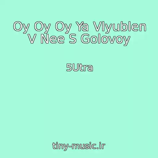 کاور آهنگ Oy Oy Oy Ya Vlyublen V Nee S Golovoy از 5Utra