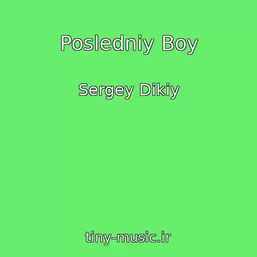 کاور آهنگ Posledniy Boy از Sergey Dikiy