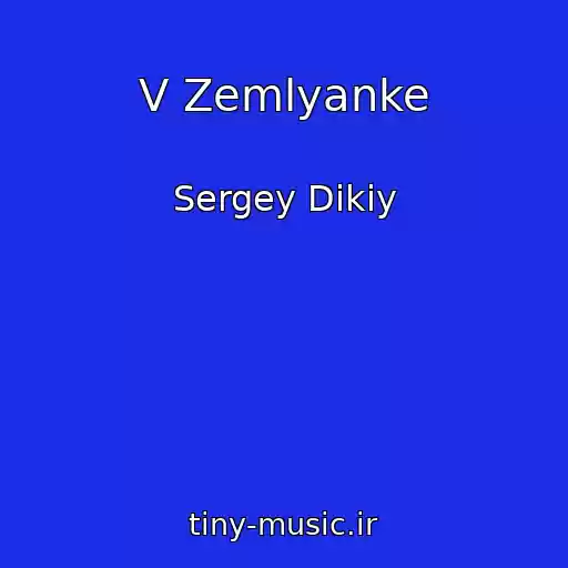 کاور آهنگ V Zemlyanke از Sergey Dikiy