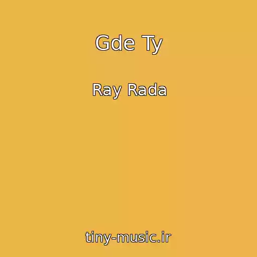 کاور آهنگ Gde Ty از Ray Rada