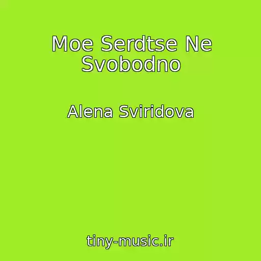 کاور آهنگ Moe Serdtse Ne Svobodno از Alena Sviridova