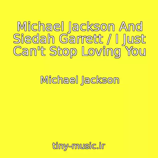 کاور آهنگ Michael Jackson And Siedah Garrett / I Just Can't Stop Loving You از Michael Jackson