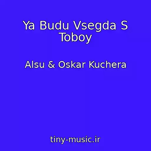 کاور آهنگ Ya Budu Vsegda S Toboy از Alsu & Oskar Kuchera
