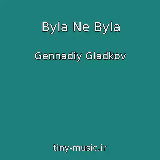 کاور آهنگ Byla Ne Byla از Gennadiy Gladkov