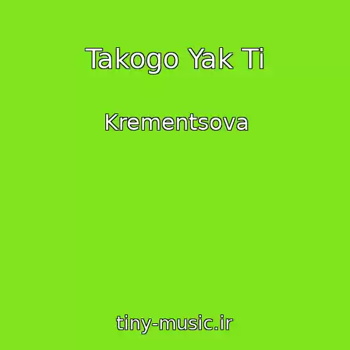 کاور آهنگ Takogo Yak Ti از Krementsova