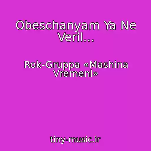 کاور آهنگ Obeschanyam Ya Ne Veril... از Rok-Gruppa «Mashina Vremeni»