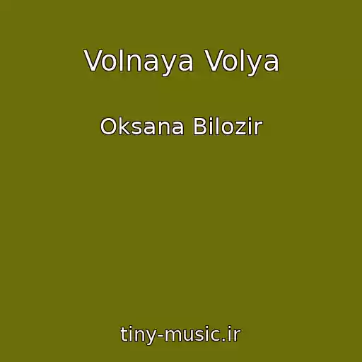 کاور آهنگ Volnaya Volya از Oksana Bіlozіr