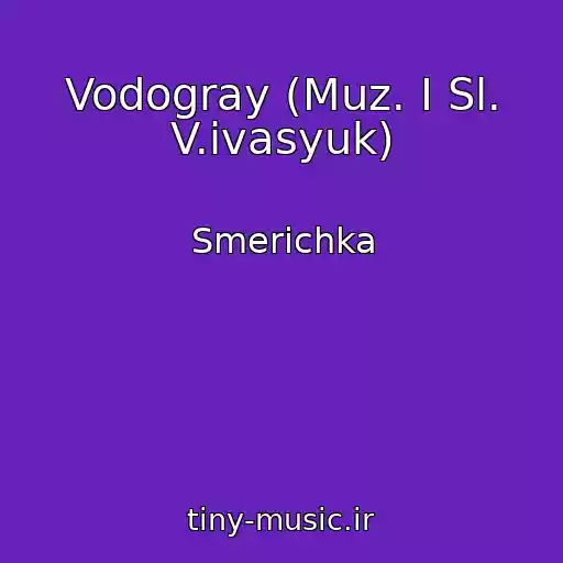 کاور آهنگ Vodogray (Muz. І Sl. V.іvasyuk) از Smerіchka