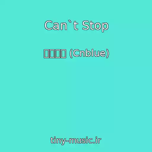کاور آهنگ Can`t Stop از 씨엔블루 (Cnblue)