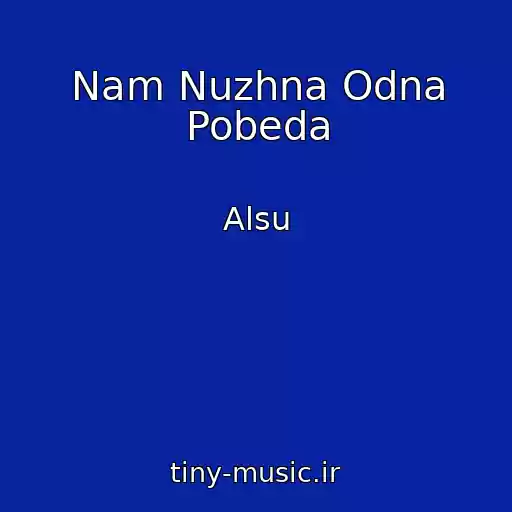 کاور آهنگ Nam Nuzhna Odna Pobeda از Alsu