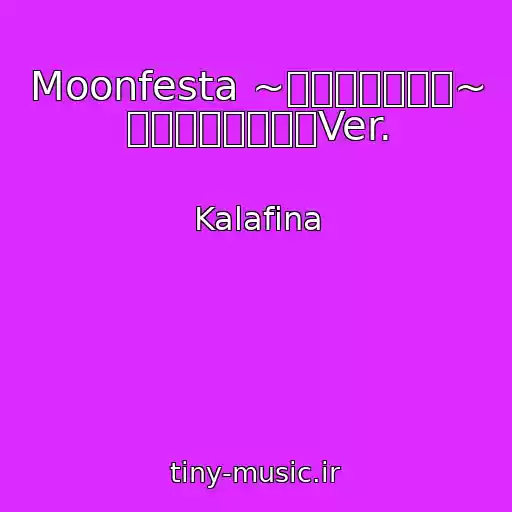 کاور آهنگ Moonfesta ~ムーンフェスタ~ 「みんなのうた」Ver. از Kalafina