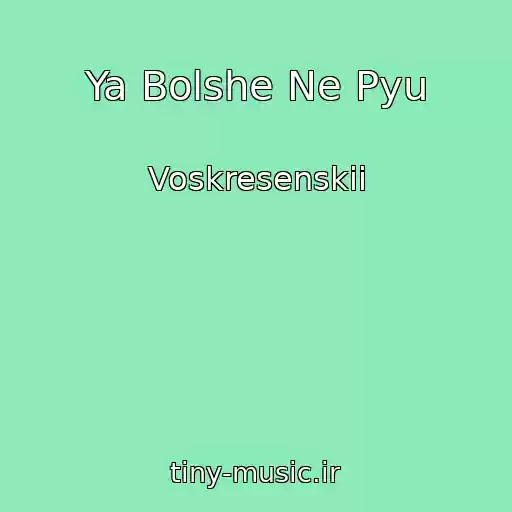کاور آهنگ Ya Bolshe Ne Pyu از Voskresenskii