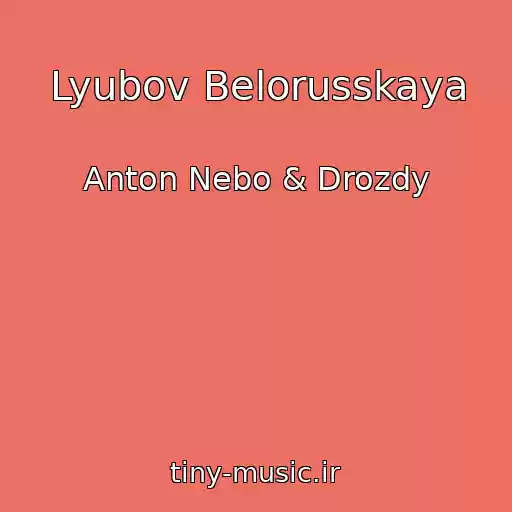 کاور آهنگ Lyubov Belorusskaya از Anton Nebo & Drozdy