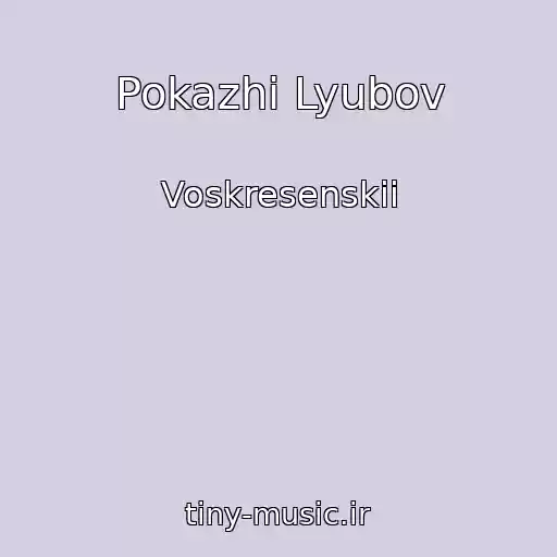 کاور آهنگ Pokazhi Lyubov از Voskresenskii